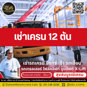 เช่าเครน 12 ตัน เช่าเครน 12 ตัน