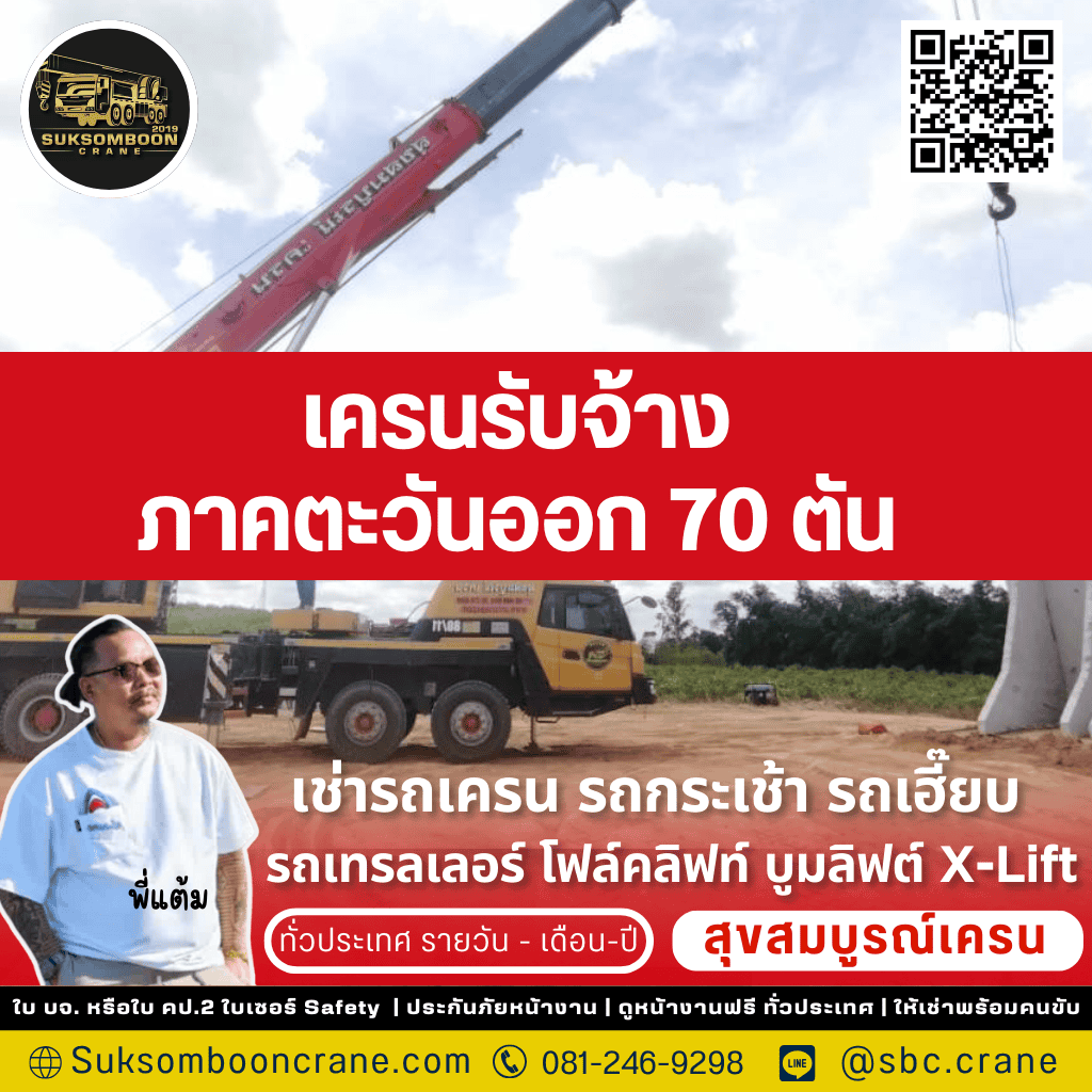 เครนรับจ้างภาคตะวันออก 70 ตัน
