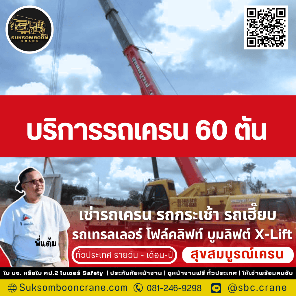 บริการรถเครน 60 ตัน