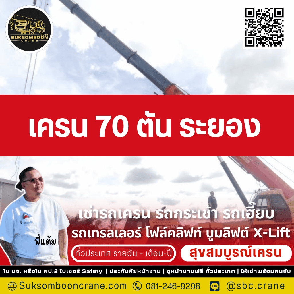 เครน 70 ตัน ระยอง
