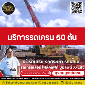 บริการรถเครน 50 ตัน
