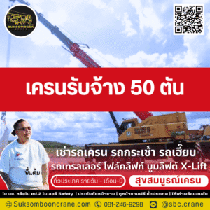 เครนรับจ้าง 50 ตัน เครนรับจ้าง 50 ตัน