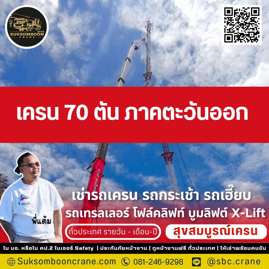 เครน 70 ตัน ภาคตะวันออก 