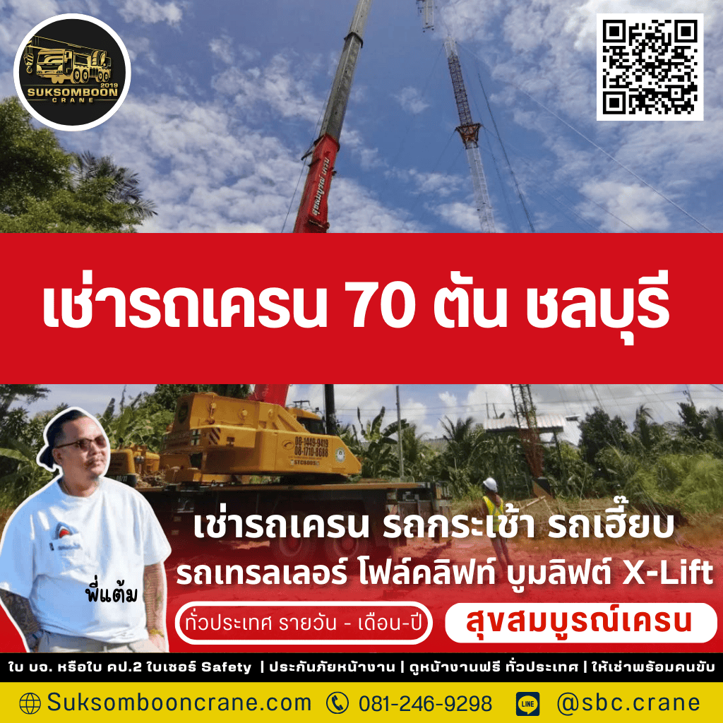 เช่ารถเครน 70 ตัน ชลบุรี
