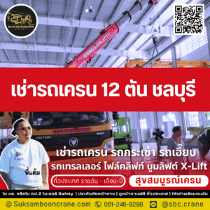 เช่ารถเครน 12 ตัน ชลบุรี เช่ารถเครน 12 ตัน ชลบุรี