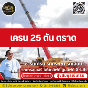 เครน 25 ตัน ตราด