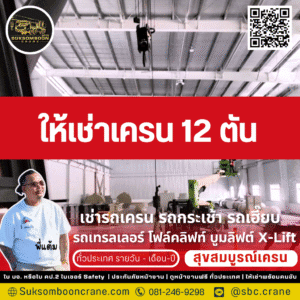 ให้เช่าเครน 12 ตัน ให้เช่าเครน 12 ตัน
