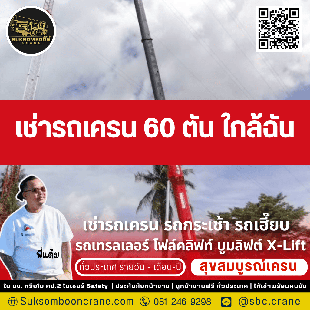 เช่ารถเครน 60 ตัน ใกล้ฉัน

