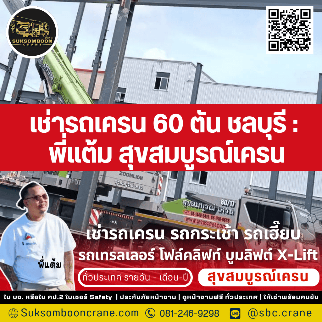 เช่ารถเครน 60 ตัน ชลบุรี : พี่แต้ม สุขสมบูรณ์เครน เช่ารถเครน 60 ตัน ชลบุรี : พี่แต้ม สุขสมบูรณ์เครน