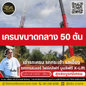 เครนขนาดกลาง 50 ตัน
