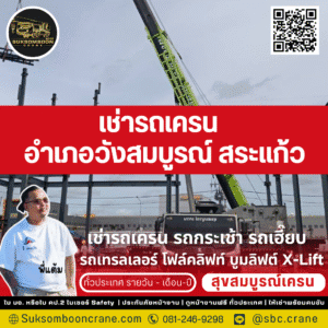 เช่ารถเครน วังสมบูรณ์ สระแก้ว

