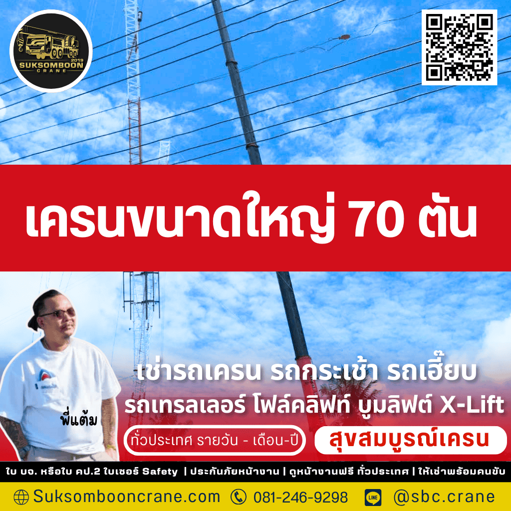 เครนขนาดใหญ่ 70 ตัน เครนขนาดใหญ่ 70 ตัน