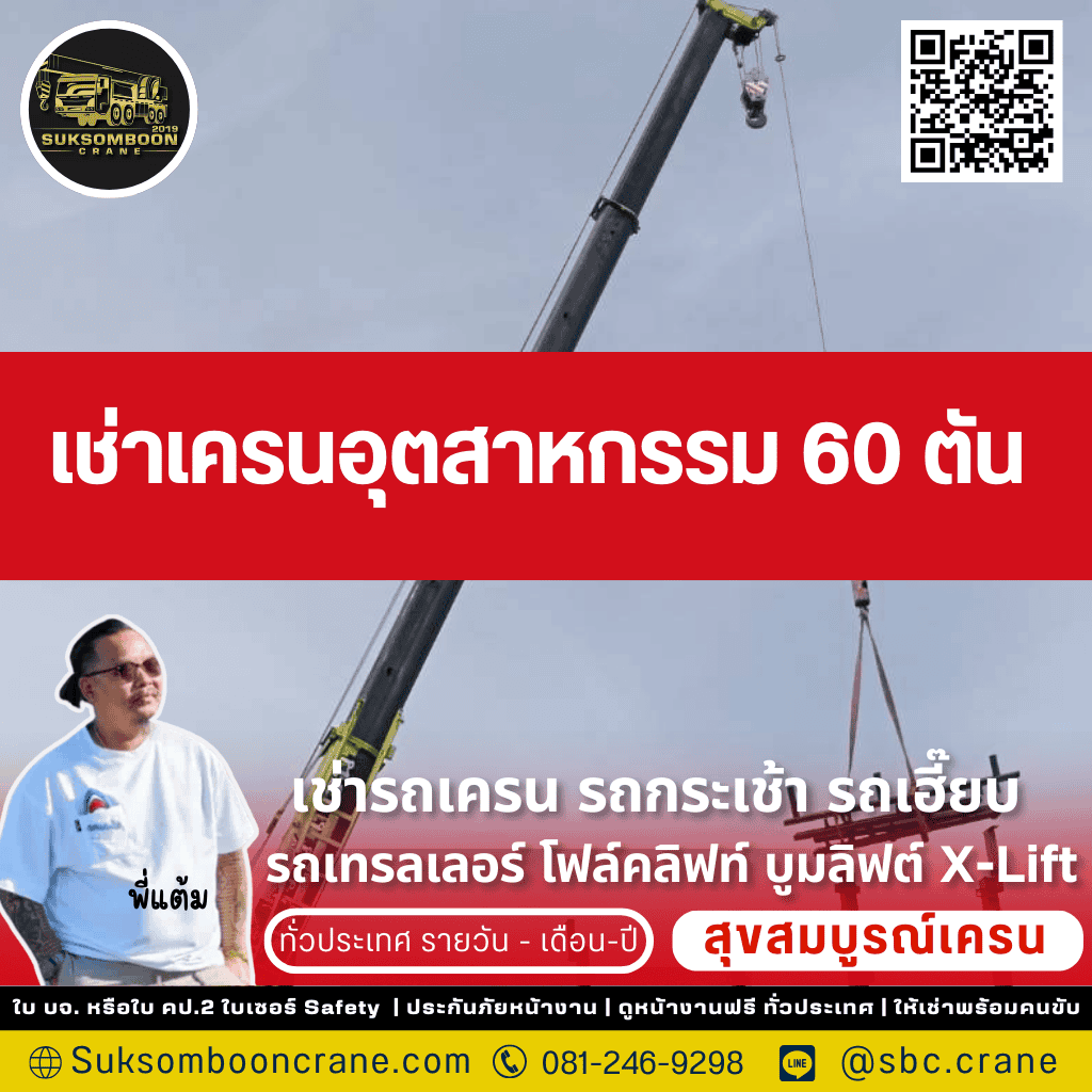 เช่าเครนอุตสาหกรรม 60 ตัน
