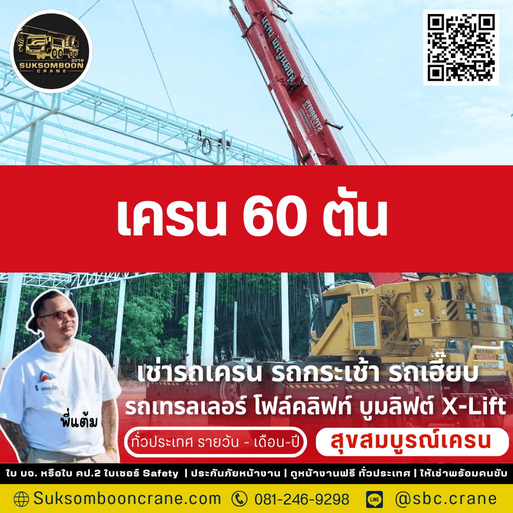 เครน 60 ตัน