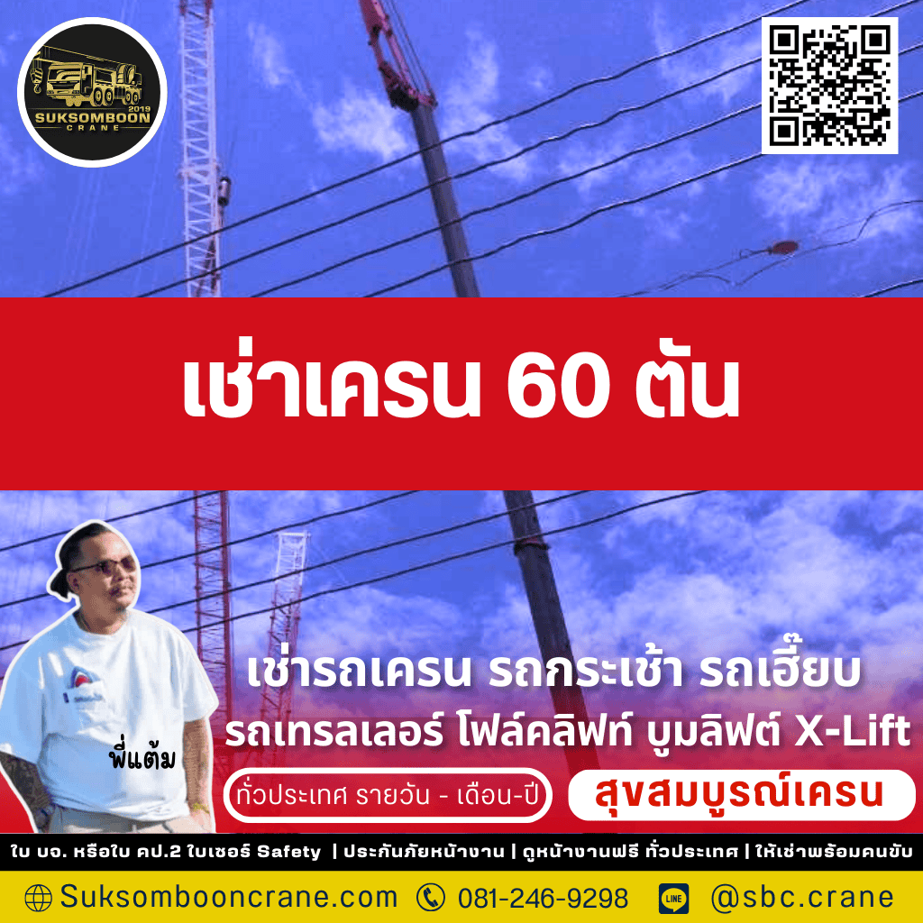 เช่าเครน 60 ตัน
