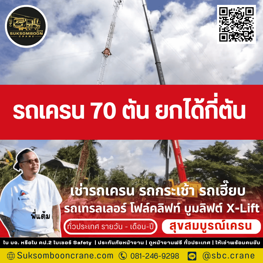 รถเครน 70 ตัน ยกได้กี่ตัน?
