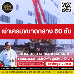 เช่าเครนขนาดกลาง 50 ตัน เช่าเครนขนาดกลาง 50 ตัน