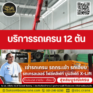 บริการรถเครน 12 ตัน บริการรถเครน 12 ตัน