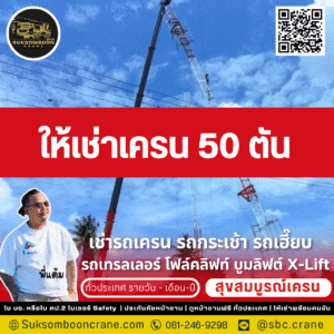 ให้เช่าเครน 50 ตัน