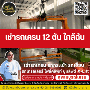 เช่ารถเครน 12 ตัน ใกล้ฉัน เช่ารถเครน 12 ตัน ใกล้ฉัน