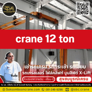 Crane 12 ton
