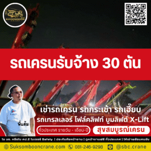 รถเครนรับจ้าง 30 ตัน