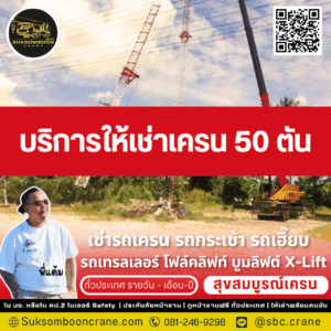 บริการให้เช่าเครน 50 ตัน บริการให้เช่าเครน 50 ตัน