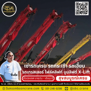 รถเครนรับจ้าง 50 ตัน รถเครนรับจ้าง 50 ตัน