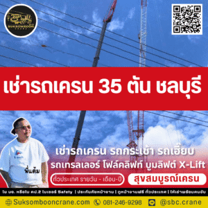 เช่ารถเครน 35 ตัน ชลบุรี
