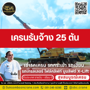 เครนรับจ้าง 25 ตัน
