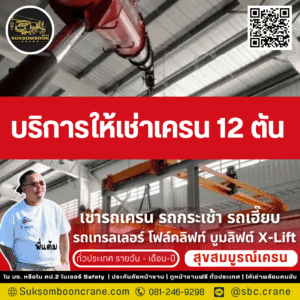 บริการให้เช่าเครน 12 ตัน บริการให้เช่าเครน 12 ตัน