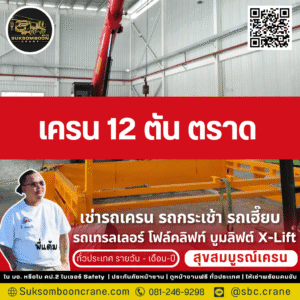 เครน 12 ตัน ตราด