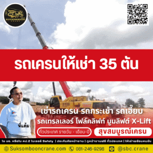 รถเครนให้เช่า 35 ตัน รถเครนให้เช่า 35 ตัน