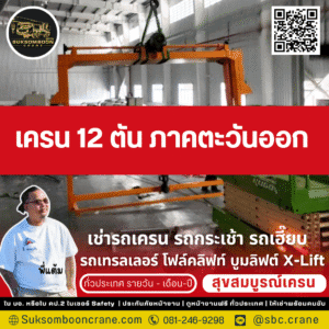 เครน 12 ตัน ภาคตะวันออก
