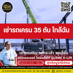 เช่ารถเครน 35 ตัน ใกล้ฉัน เช่ารถเครน 35 ตัน ใกล้ฉัน