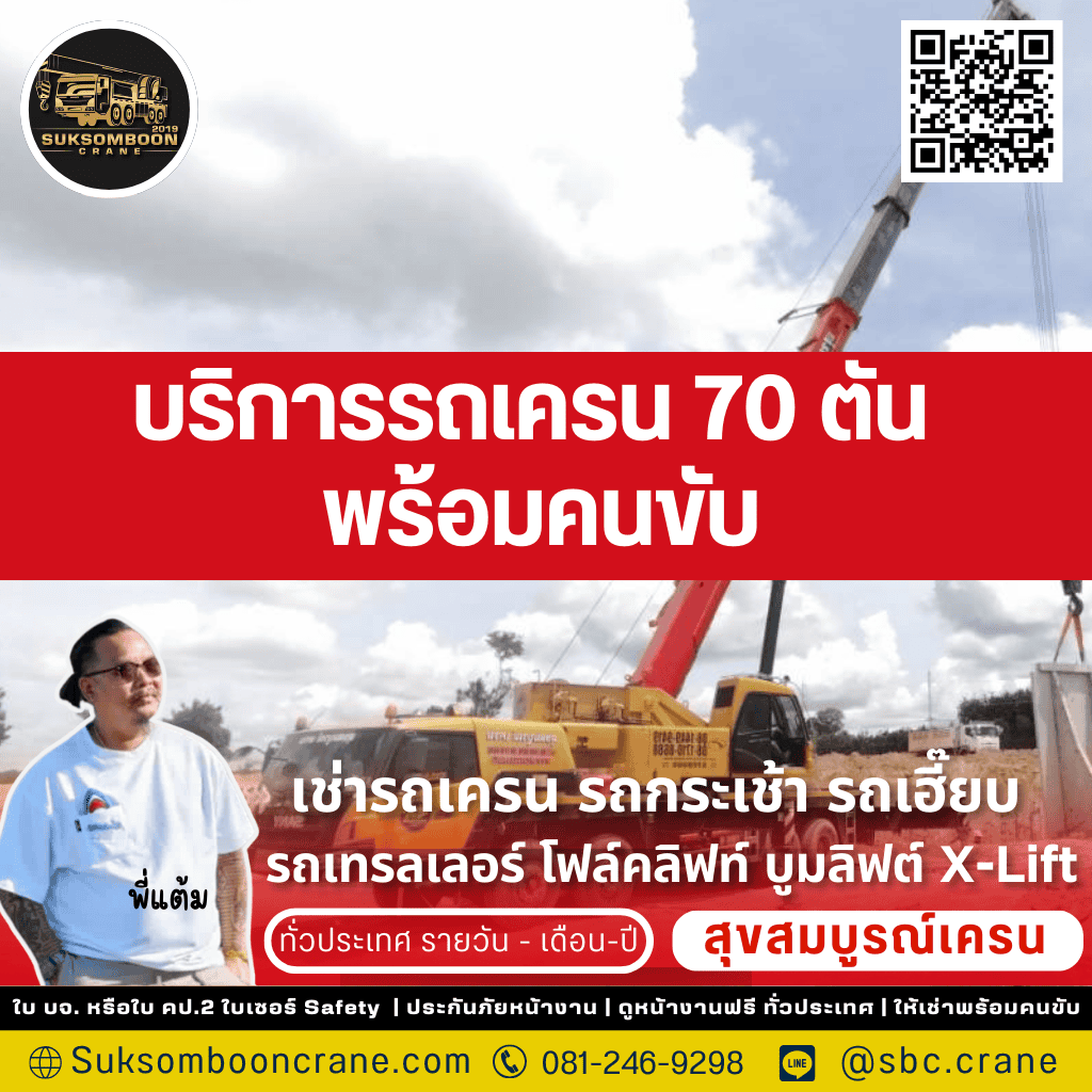 บริการรถเครน 70 ตัน พร้อมคนขับ