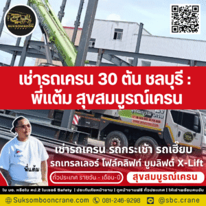 เช่ารถเครน 30 ตัน ชลบุรี : พี่แต้ม สุขสมบูรณ์เครน เช่ารถเครน 30 ตัน ชลบุรี : พี่แต้ม สุขสมบูรณ์เครน