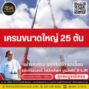 เครนขนาดใหญ่ 25 ตัน
