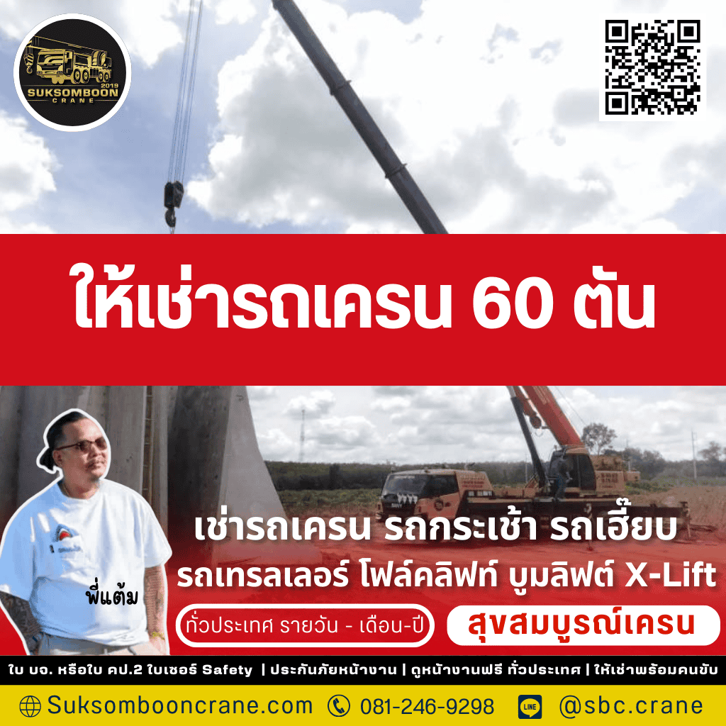 ให้เช่ารถเครน 60 ตัน ให้เช่ารถเครน 60 ตัน