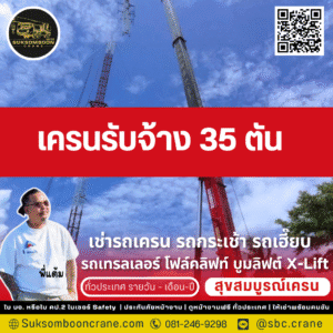 เครนรับจ้าง 35 ตัน เครนรับจ้าง 35 ตัน