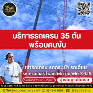 บริการรถเครน 35 ตัน พร้อมคนขับ
