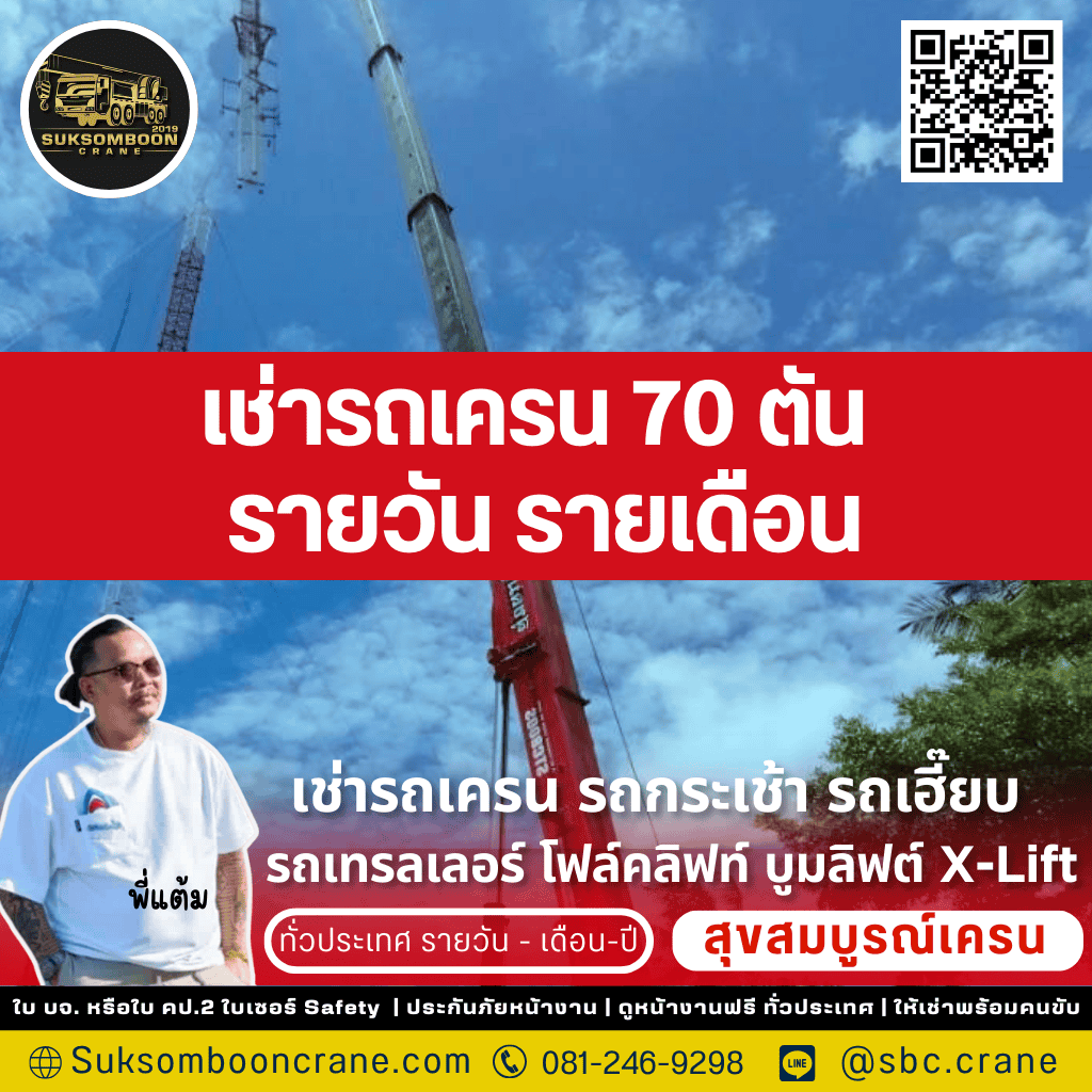 เช่ารถเครน 70 ตัน รายวัน-รายเดือน
