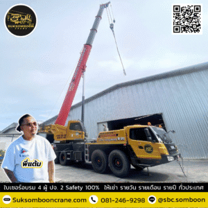 เช่ารถเครน อำเภอประจันตคาม ปราจีนบุรี เช่ารถเครน อำเภอประจันตคาม ปราจีนบุรี