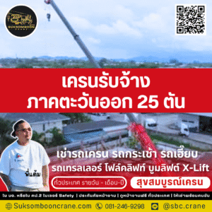 เครนรับจ้างภาคตะวันออก 25 ตัน เครนรับจ้างภาคตะวันออก 25 ตัน
