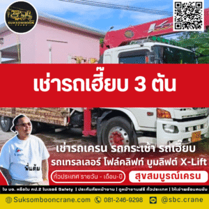 เช่ารถเฮี๊ยบ 3 ตัน เช่ารถเฮี๊ยบ 3 ตัน