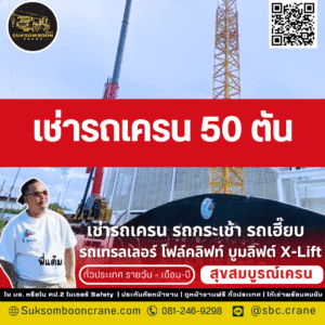 เช่ารถเครน 50 ตัน
