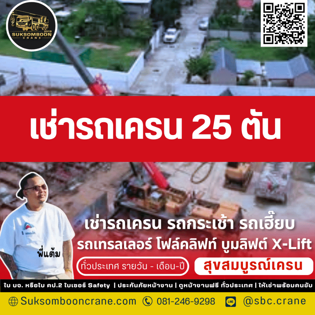 รถเครน 25 ตัน เหมาะกับงานแบบไหน รถเครน 25 ตัน เหมาะกับงานแบบไหน