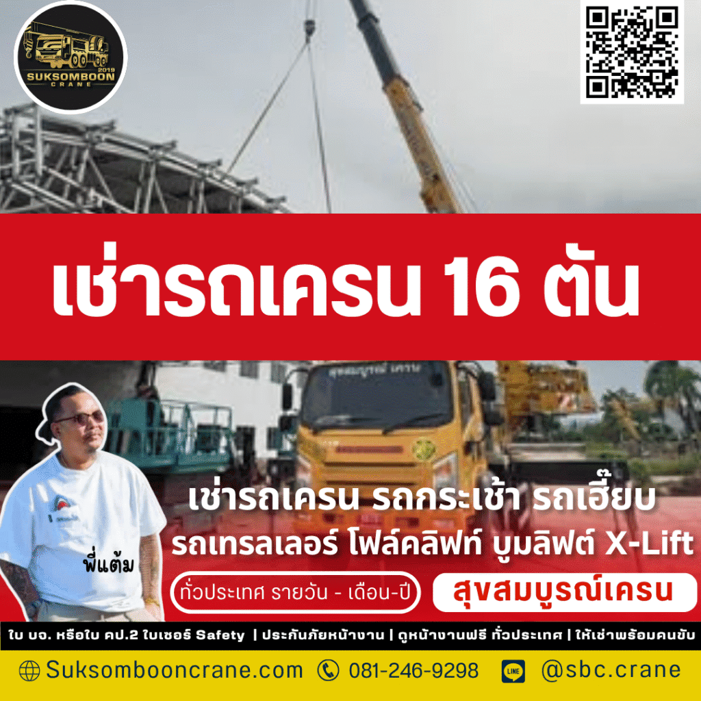 รถเครน 16 ตัน เหมาะกับงานแบบไหน