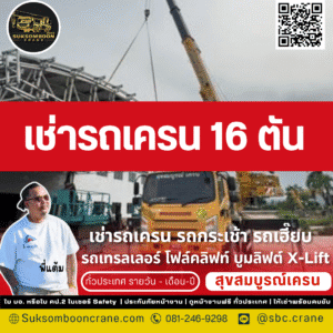เช่ารถเครน 16 ตัน
