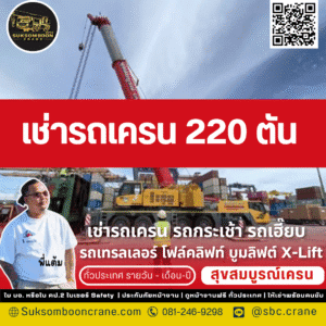 เช่ารถเครน 220 ตัน